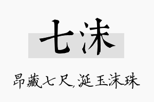 七沫名字的寓意及含义