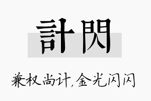 计闪名字的寓意及含义