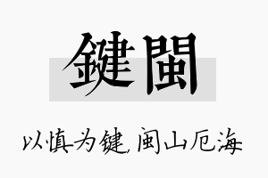 键闽名字的寓意及含义