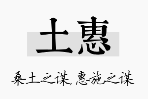 土惠名字的寓意及含义