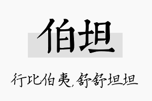 伯坦名字的寓意及含义