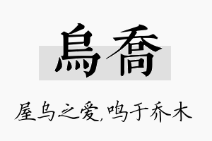 乌乔名字的寓意及含义