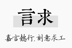 言求名字的寓意及含义