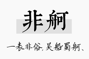 非舸名字的寓意及含义