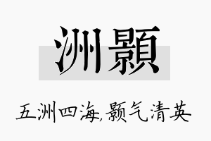 洲颢名字的寓意及含义