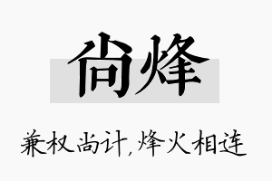 尚烽名字的寓意及含义