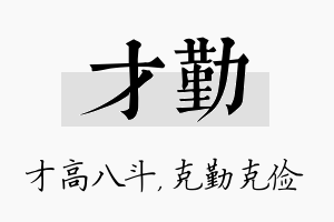 才勤名字的寓意及含义