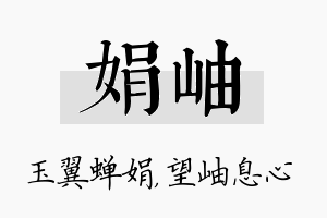 娟岫名字的寓意及含义