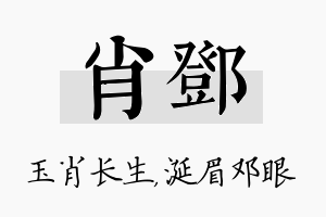 肖邓名字的寓意及含义