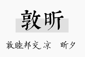 敦昕名字的寓意及含义