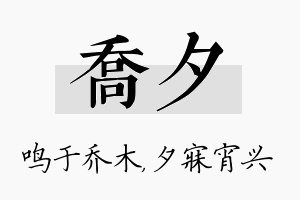 乔夕名字的寓意及含义