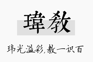 玮教名字的寓意及含义