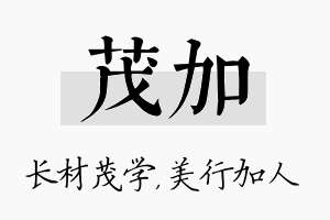 茂加名字的寓意及含义