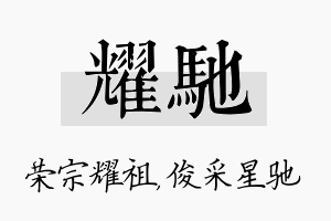 耀驰名字的寓意及含义