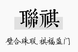 联祺名字的寓意及含义