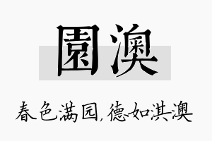 园澳名字的寓意及含义