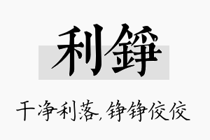 利铮名字的寓意及含义