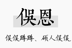 俣恩名字的寓意及含义