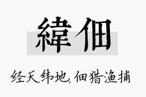 纬佃名字的寓意及含义