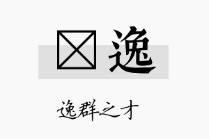 隹逸名字的寓意及含义