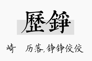 历铮名字的寓意及含义