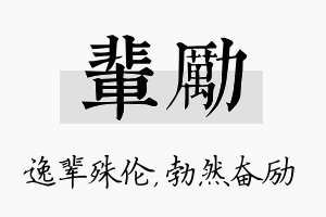 辈励名字的寓意及含义