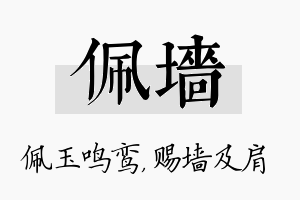 佩墙名字的寓意及含义