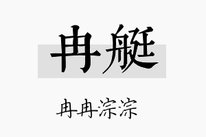 冉艇名字的寓意及含义