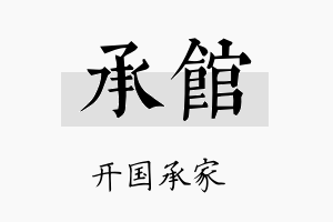 承馆名字的寓意及含义