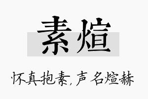 素煊名字的寓意及含义