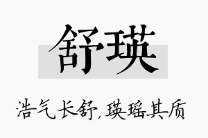 舒瑛名字的寓意及含义