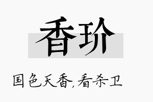 香玠名字的寓意及含义