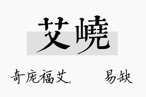 艾峣名字的寓意及含义