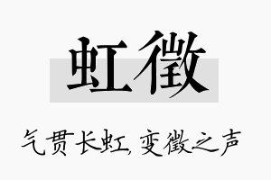 虹徵名字的寓意及含义