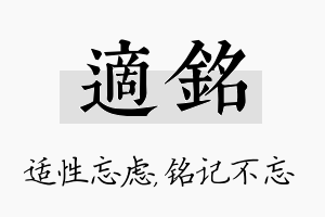 适铭名字的寓意及含义