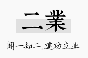 二业名字的寓意及含义