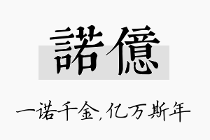 诺亿名字的寓意及含义