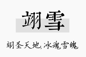 翊雪名字的寓意及含义