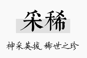 采稀名字的寓意及含义