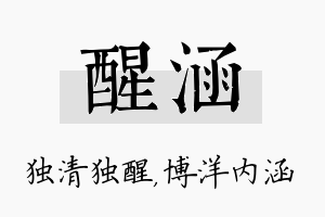 醒涵名字的寓意及含义