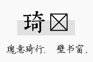 琦涴名字的寓意及含义