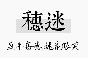 穗迷名字的寓意及含义