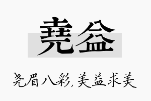 尧益名字的寓意及含义