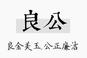 良公名字的寓意及含义