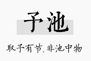 予池名字的寓意及含义