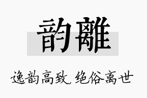 韵离名字的寓意及含义