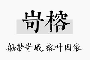 岢榕名字的寓意及含义