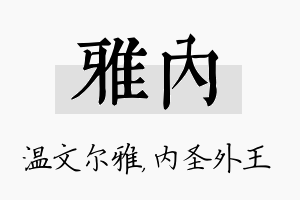 雅内名字的寓意及含义