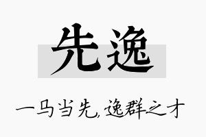 先逸名字的寓意及含义