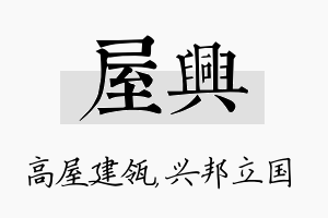 屋兴名字的寓意及含义